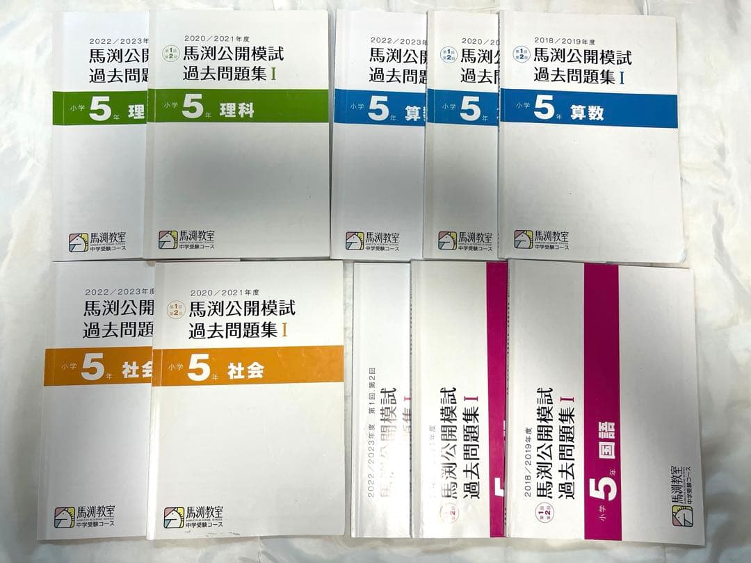 馬渕公開模試　過去問題集　小学５年　32冊セット