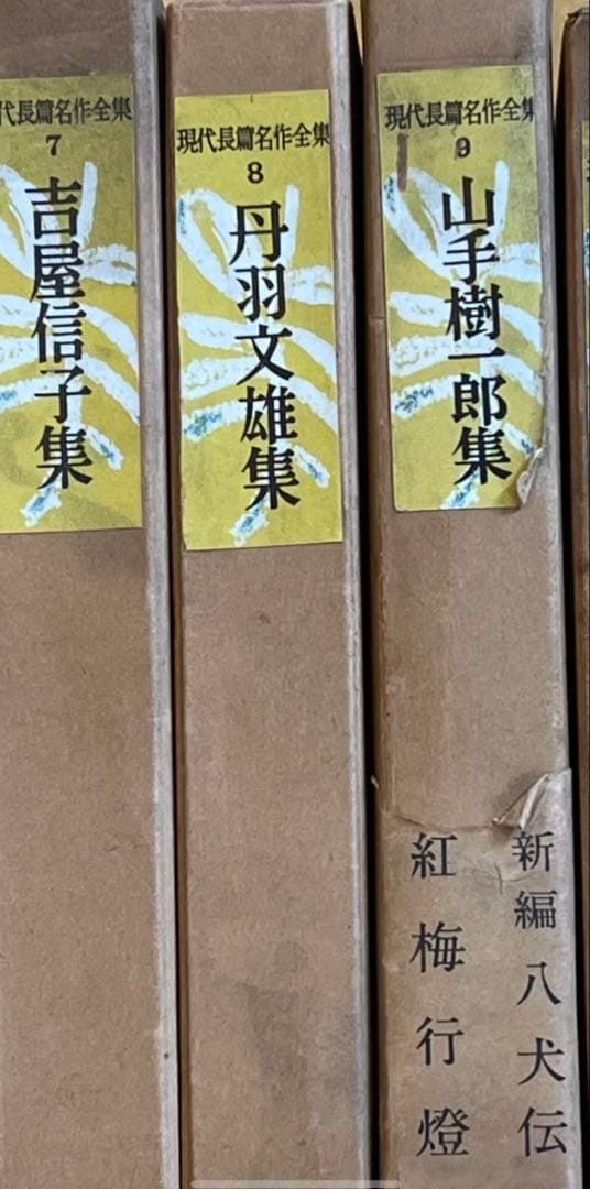 現代長編名作全集　1巻〜17巻(14.16無し) 古書