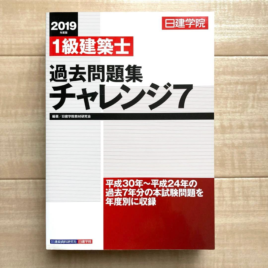 【1級建築士】過去問題集チャレンジ7