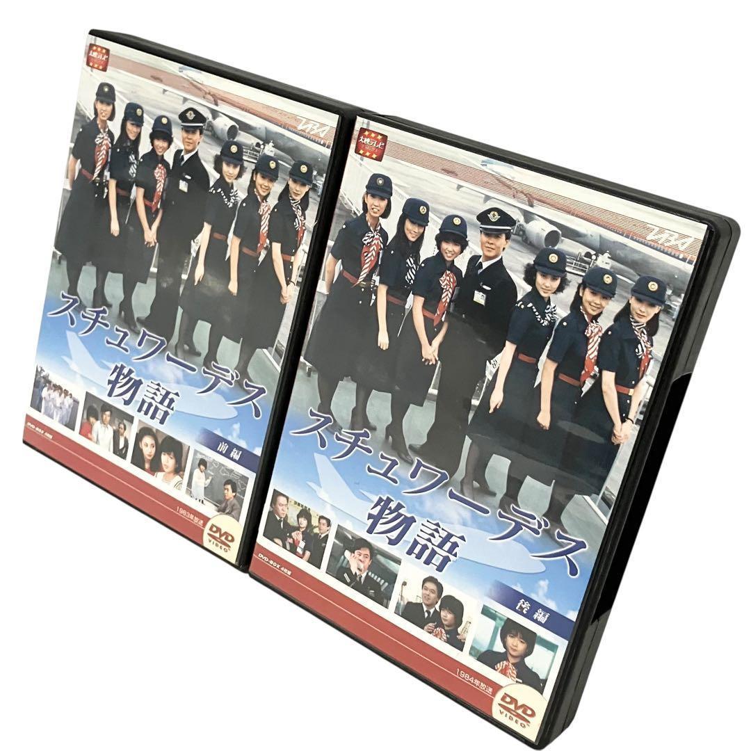 スチュワーデス物語 前後編 DVD BOX セット 大映テレビ ドラマシリーズ