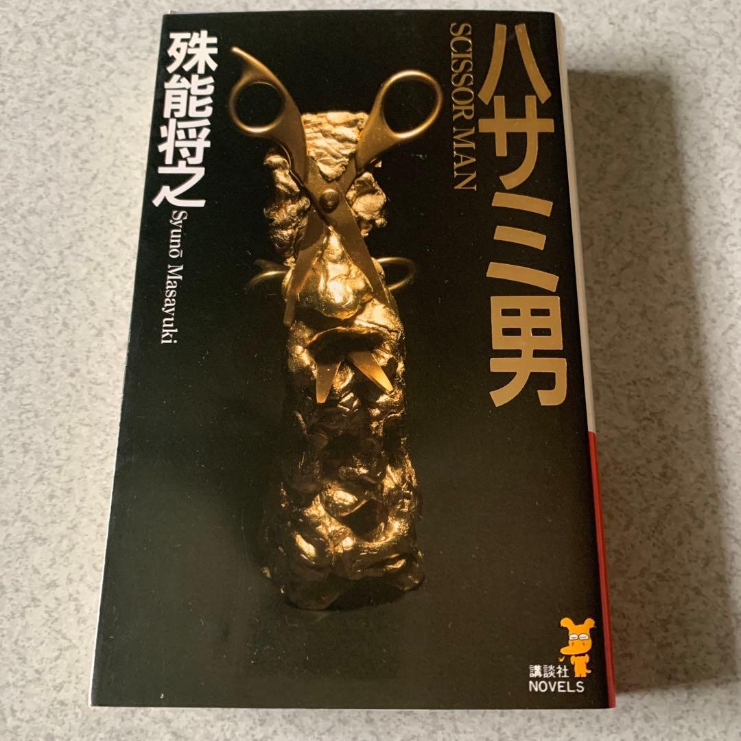 殊能将之 / ハサミ男 美濃牛 ほか 8冊セット まとめ売り