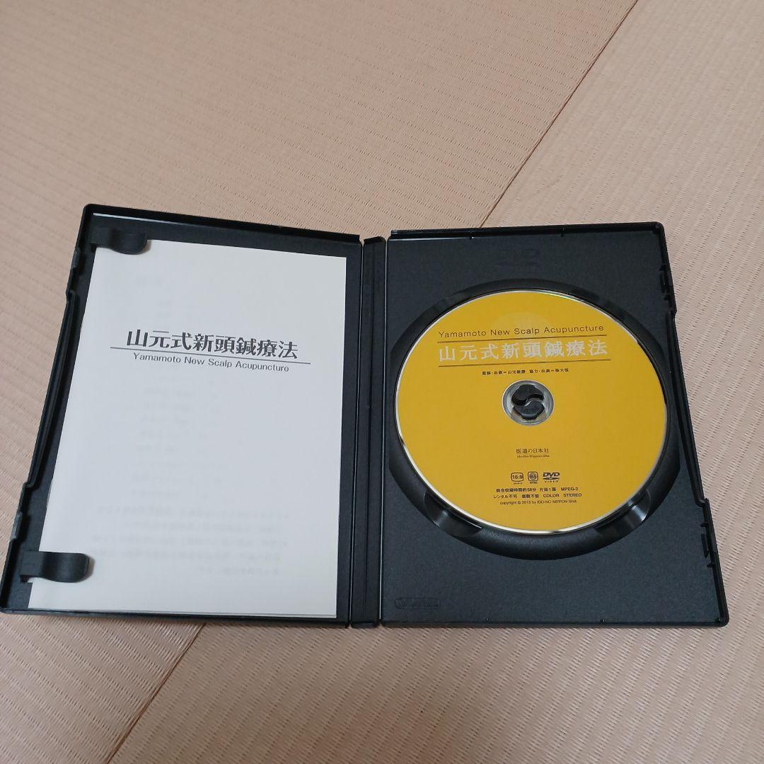 【DVD】山元式新頭鍼療法