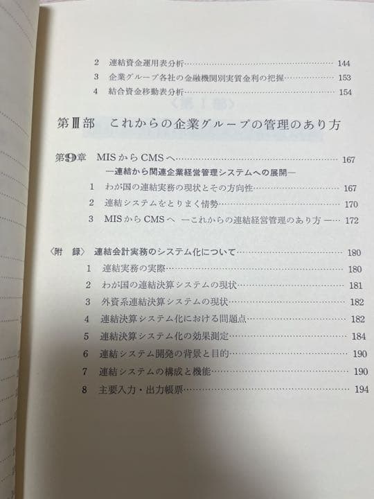 【初版・絶版・希少】伊藤 良一 連結経営管理―連結データの新しい生かし方