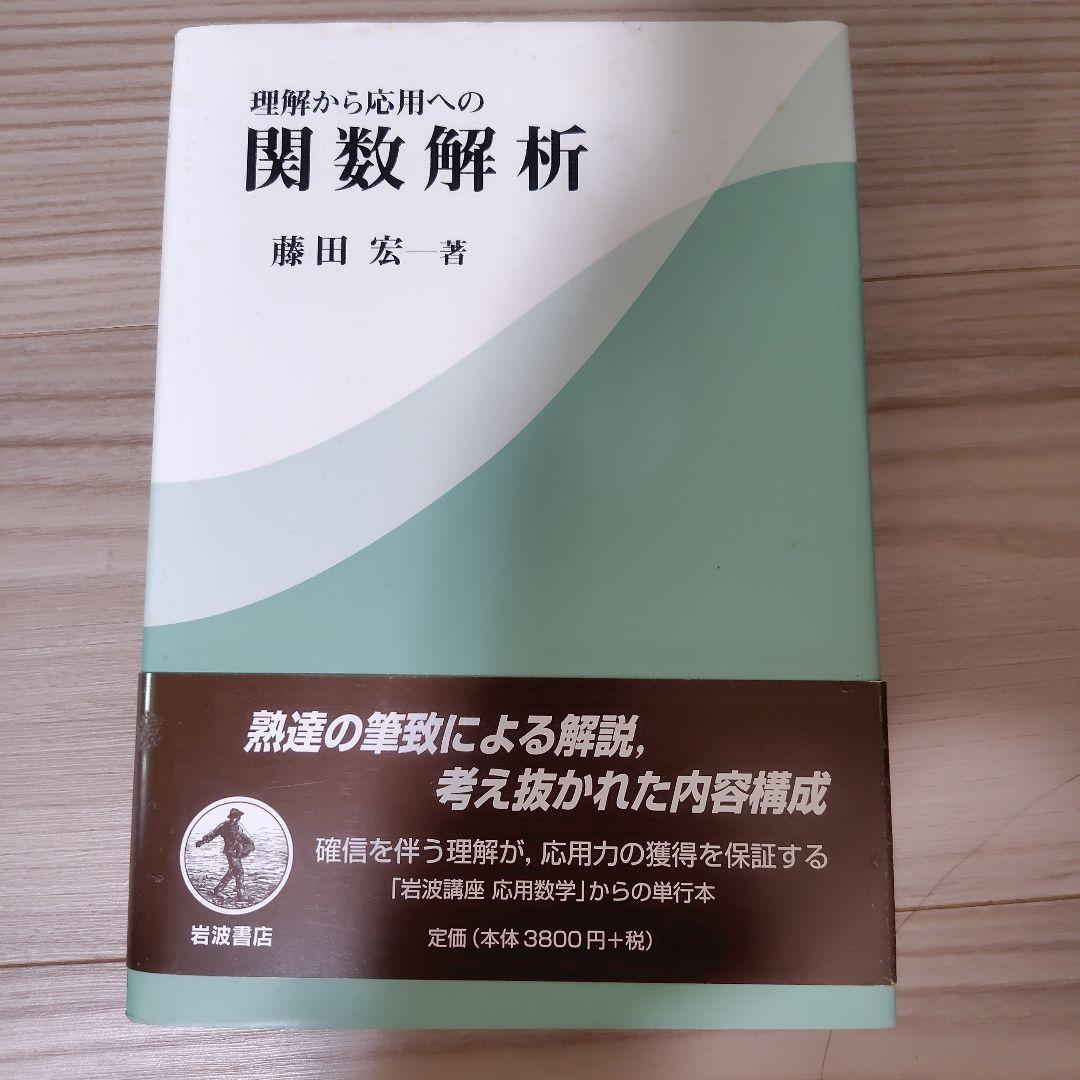 理解から応用への 関数解析