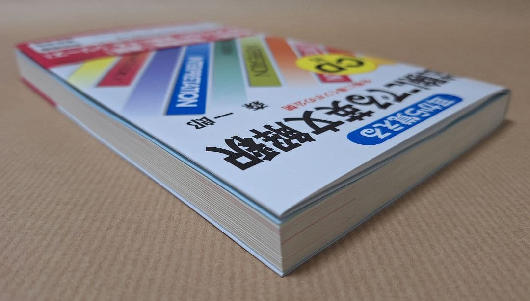 【絶版・新品・未使用】耳から覚える試験にでる英文解釈 CD付