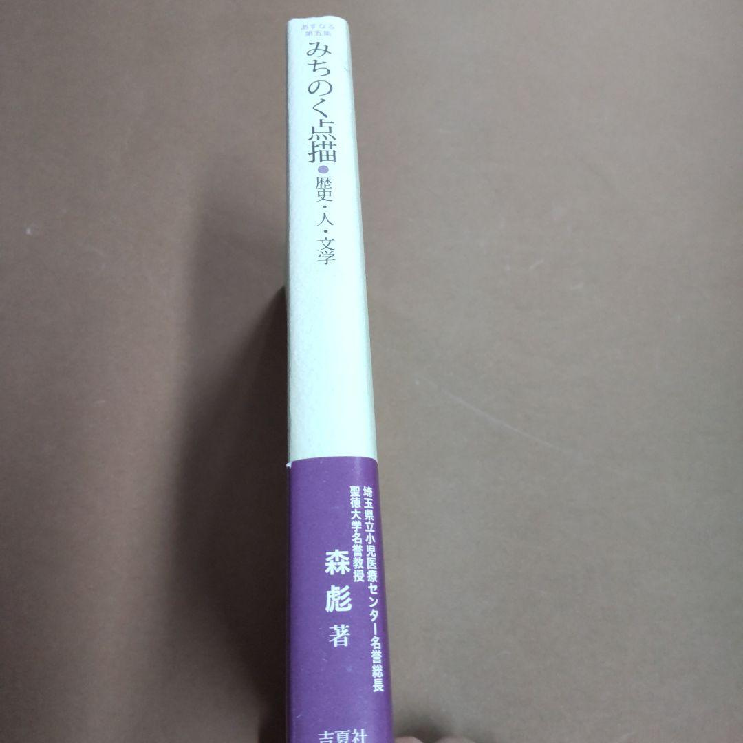 みちのく点描　歴史・人・文学　森彪　あすなろ第五集　吉夏社