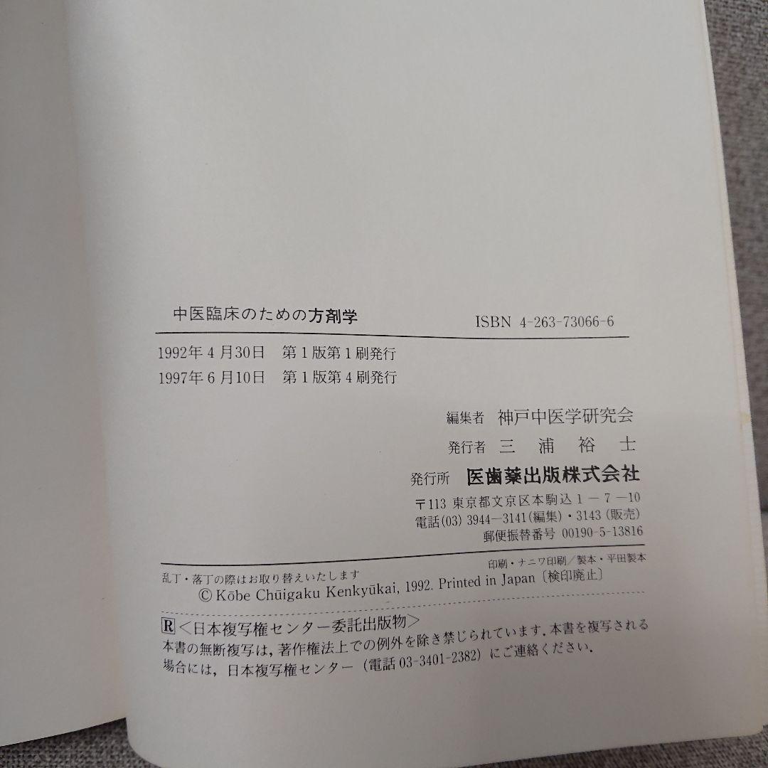 中医臨床のための方剤学・中薬学 2冊セット