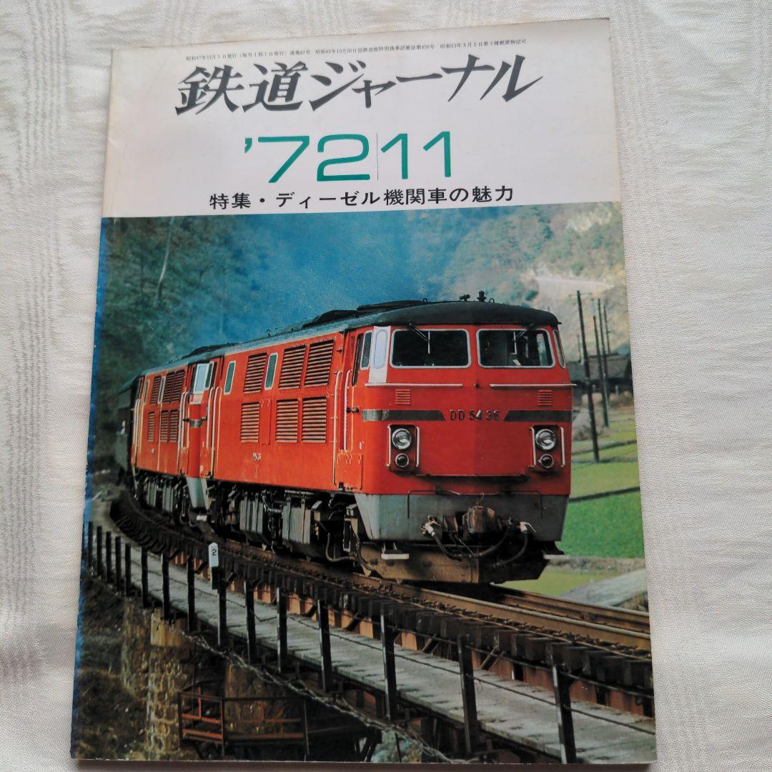 鉄道ジャーナル誌　’72/3〜12 ９冊