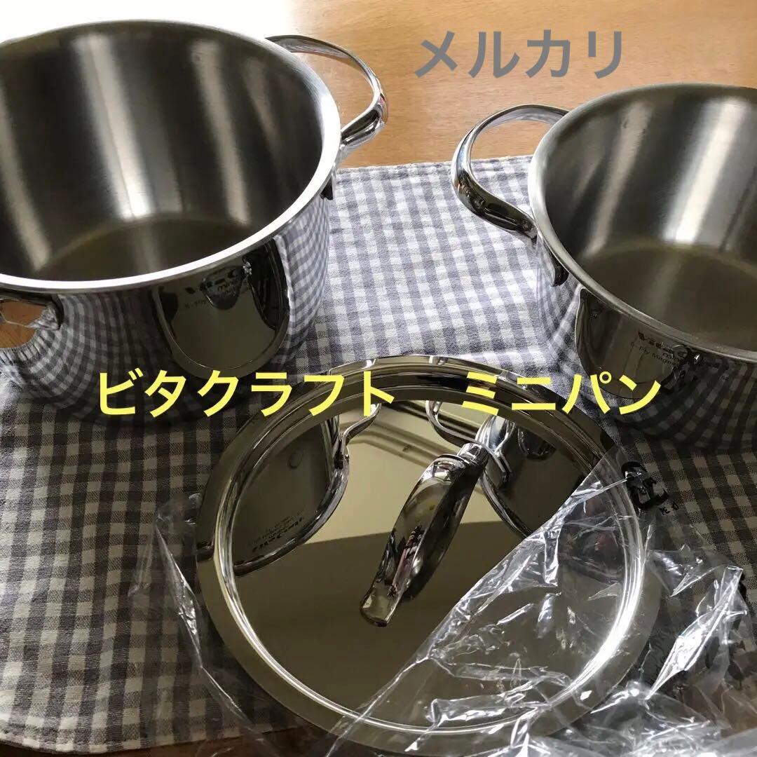 ビタクラフト　ミニパン　五層構造　両手鍋　2個　蓋は新品