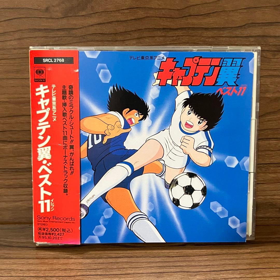 廃盤 貴重 帯付き キャプテン翼 ベスト11 CD 燃えてヒーロー 大空翼