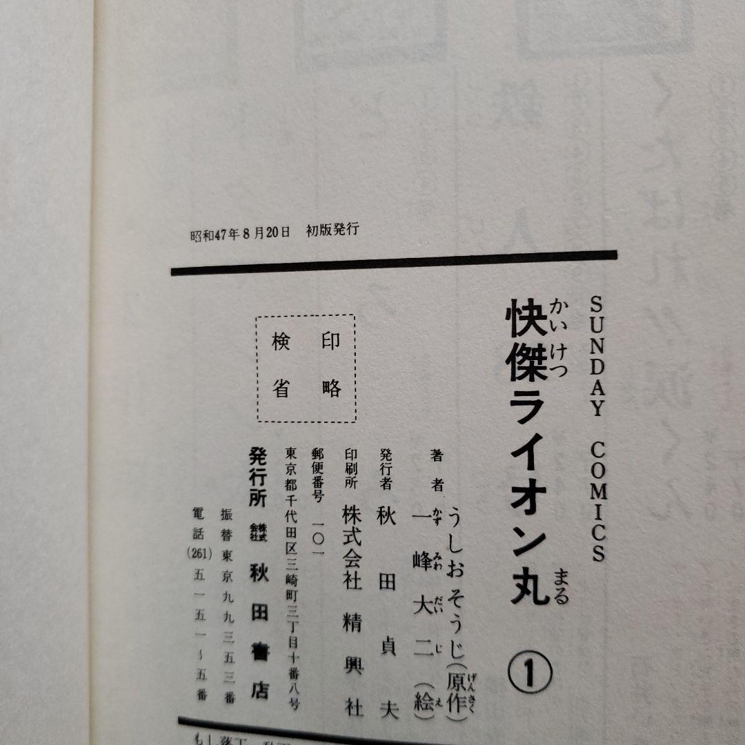 快傑 ライオン丸　風雲ライオン丸　冒険王　昭和レトロ