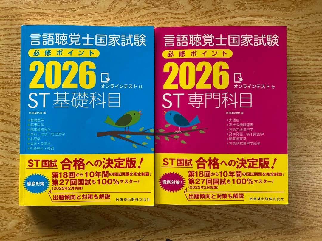 言語聴覚士国家試験必修ポイント2026 基礎・専門セット