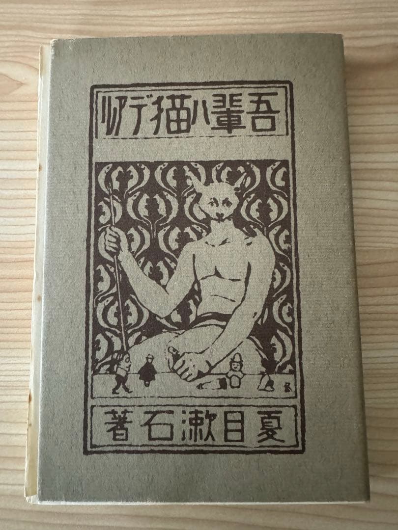 吾輩ハ猫デアル　上中下巻セット　レトロ