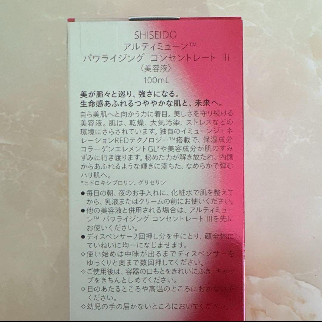 資生堂アルティミューン　パワライジングコンセントレートⅢ 100ml