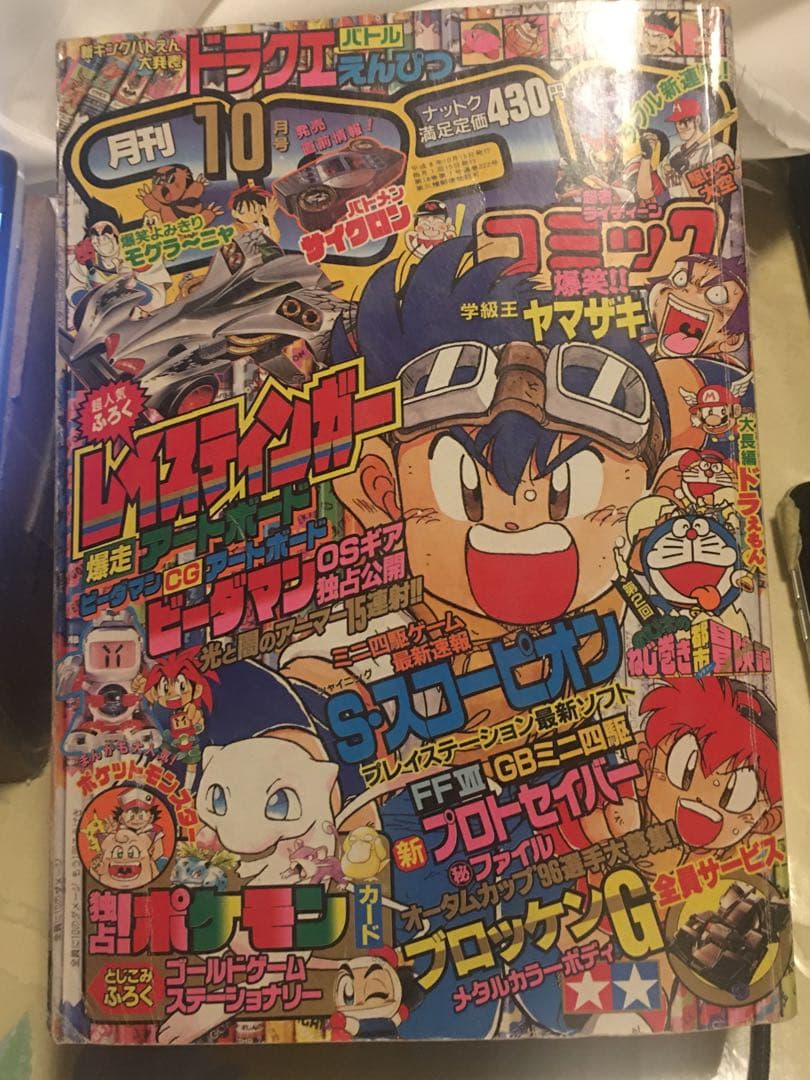 コロコロコミック 1996年 10月号 ポケモン FINAL FANTASY