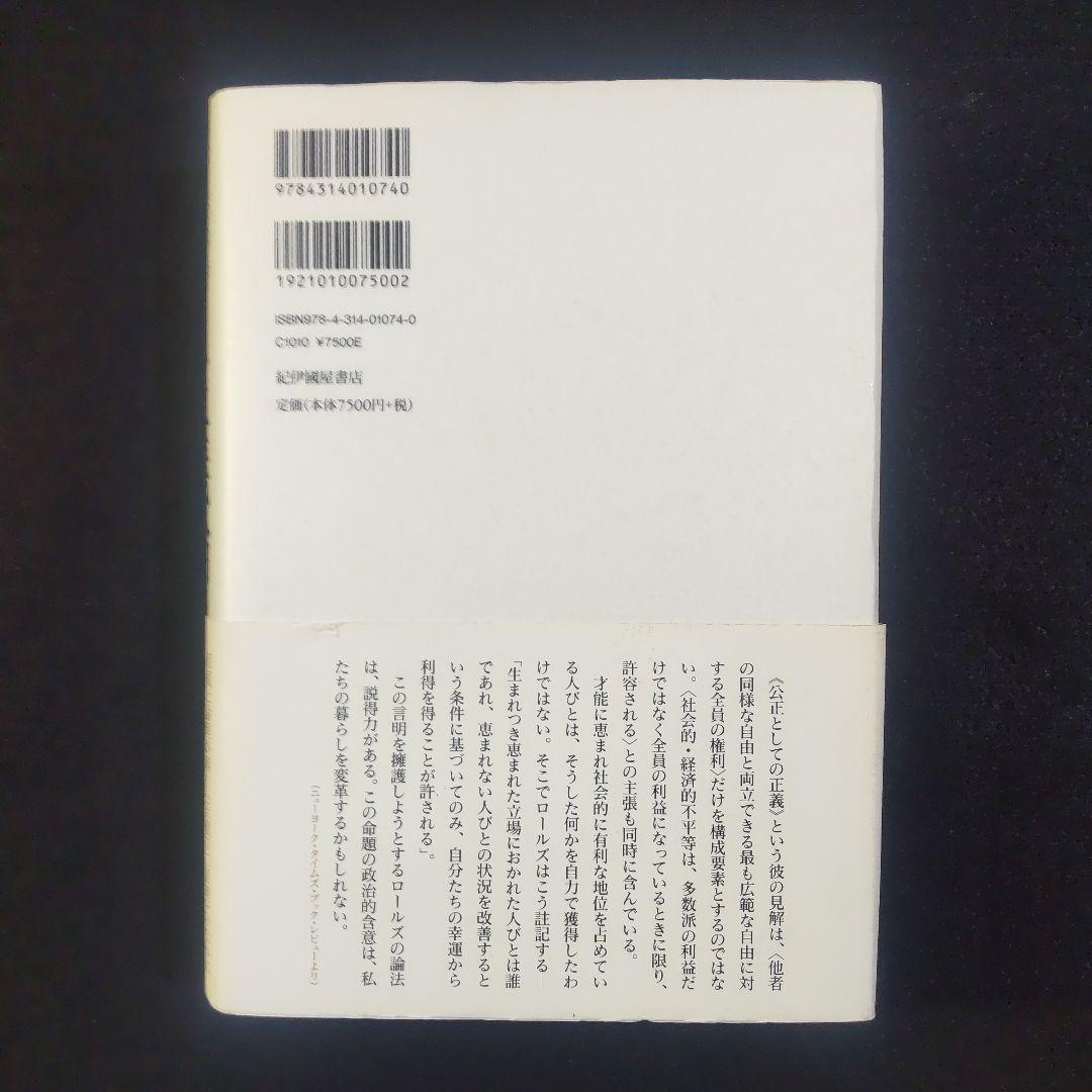 ☘️【匿名配送・送料無料】　正義論　改訂版　20世紀の名著、待望の新訳