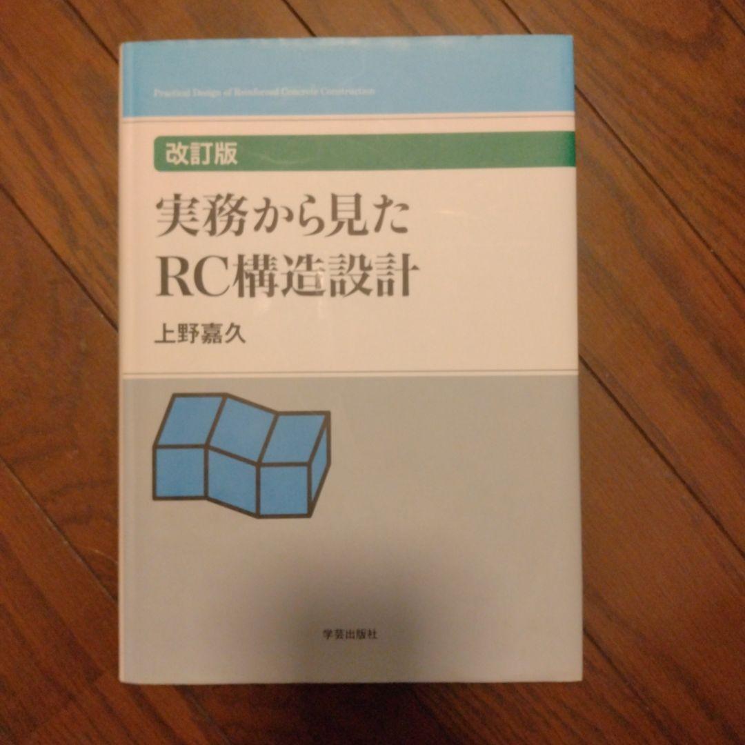 実務から見たRC構造設計