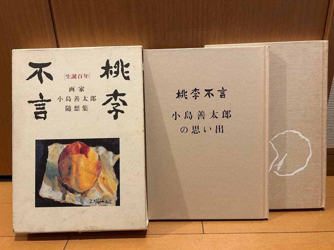 小島善太郎　生誕百年　「桃李不言」随想集　小島善太郎の思い出