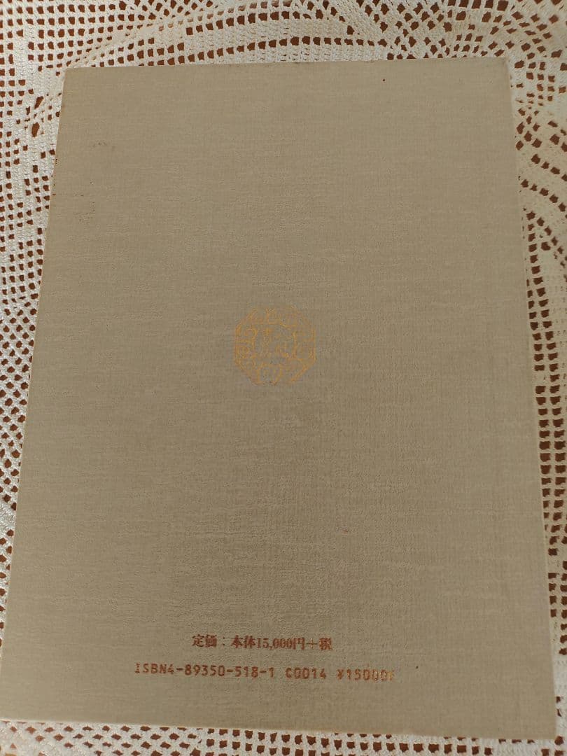 太古真法玄義 第二版 大宮司朗著　神法妙術霊符折符
