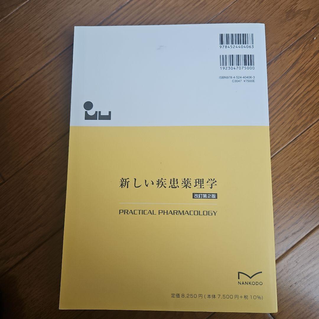 新しい疾患薬理学[電子版付](改訂第2版)　電子版も未使用
