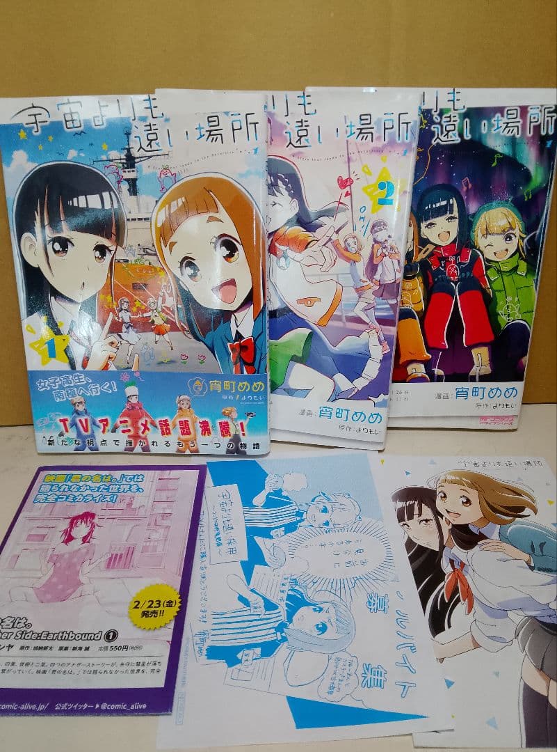 絶版【送料込み】宇宙よりも遠い場所　全３巻