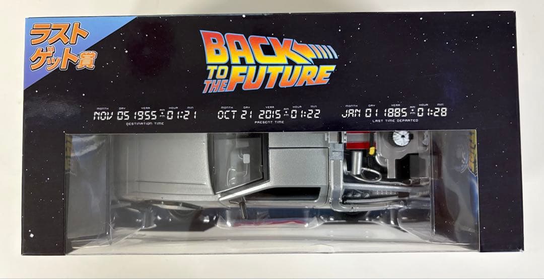 バックトゥザフューチャー くじ(ラストゲット賞)