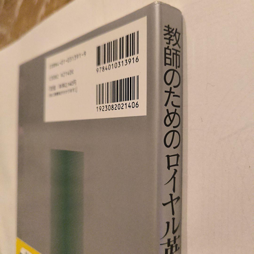 絶版新品帯付き∶教師のためのロイヤル英文法