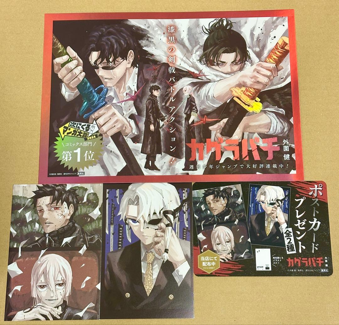 カグラバチ　非売品 メタリックパネル 銀エンボス加工特製ポストカード　セット