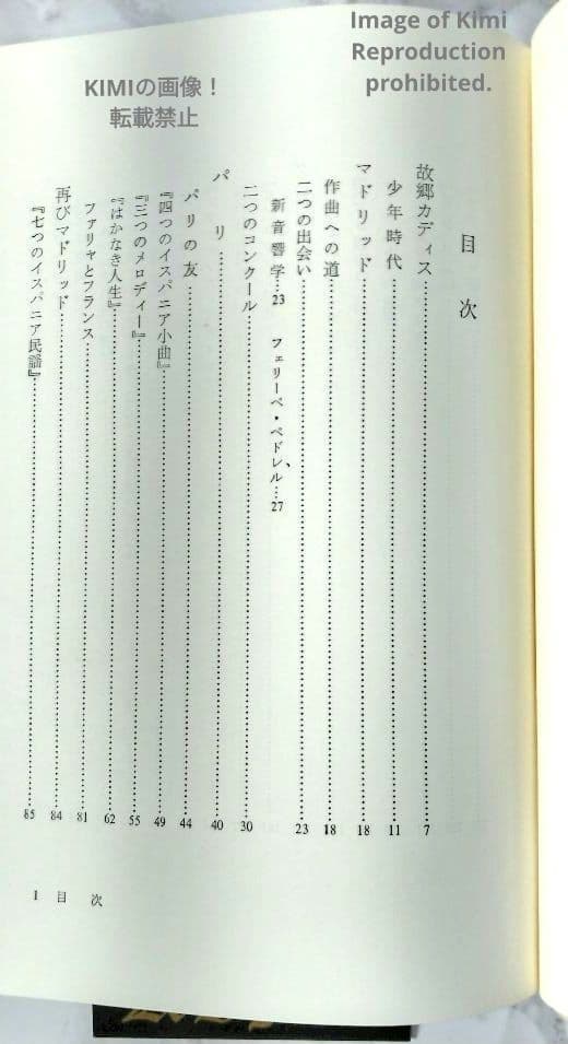 ファリャ 生涯と作品 本 1987/10/1 興津 憲作 初版 第1刷発行
