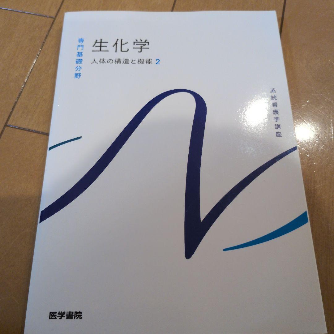 系統看護学講座 専門基礎分野　解剖生理学　薬理学　微生物学　生化学