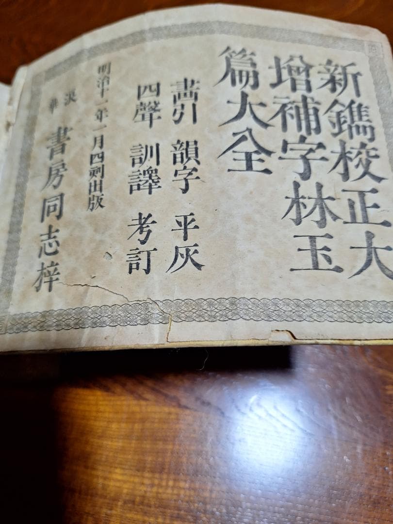 値下げ、大槻文林著 古書 和式製本、明治11年出版