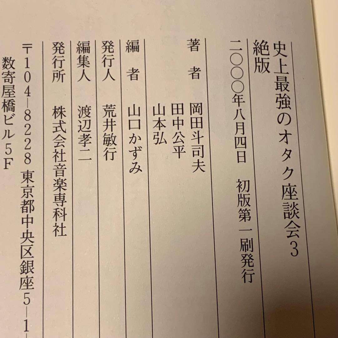 初版set 史上最強のオタク座談会 岡田斗司夫 田中公平 山本弘 音楽専科社刊