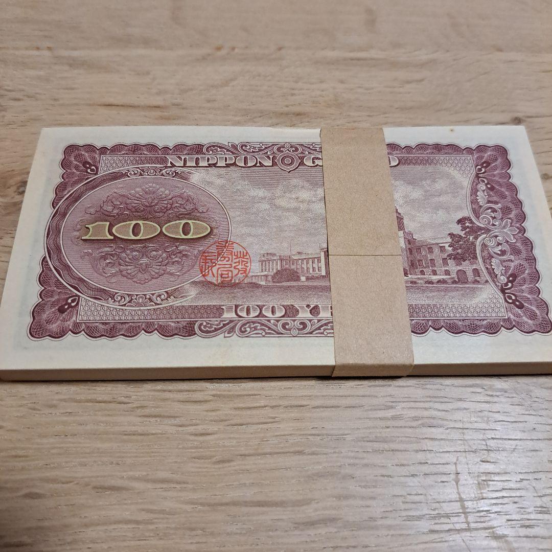 旧百円札