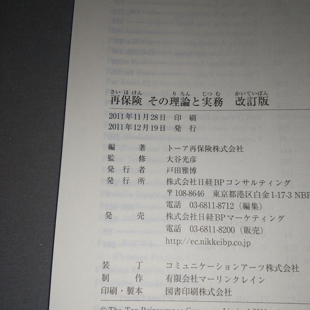 再保険 その理論と実務 改訂版 jf2