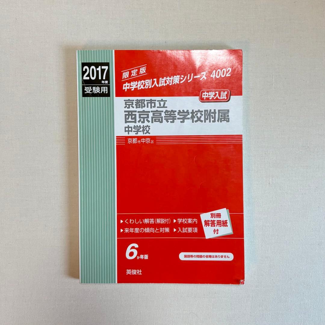 英俊社 赤本　京都市立西京高等学校附属中学校　入試 過去問