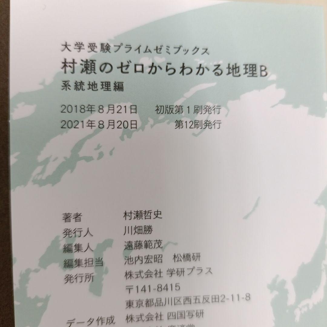 村瀬のゼロからわかる地理B 地誌編、系統地理編　村瀬哲司　東進ハイスクール