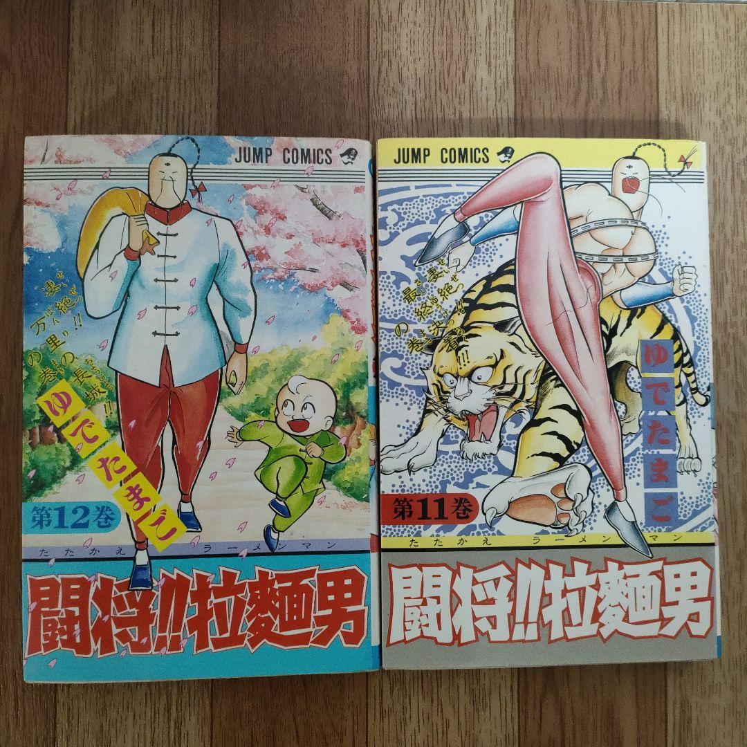 闘将!!拉麺男(ラーメンマン) 全巻
