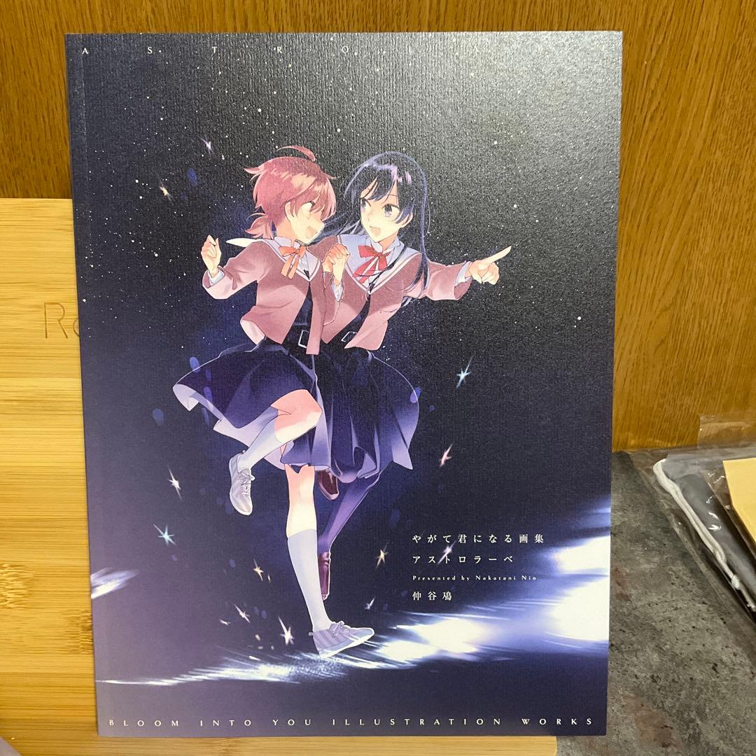 やがて君になる　全巻＋アストロラーべ　画集