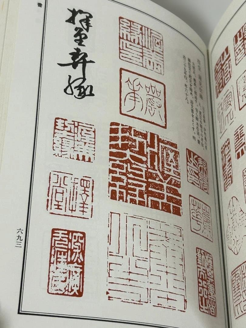 【希少】 初版 日本書画款印譜集成 1981