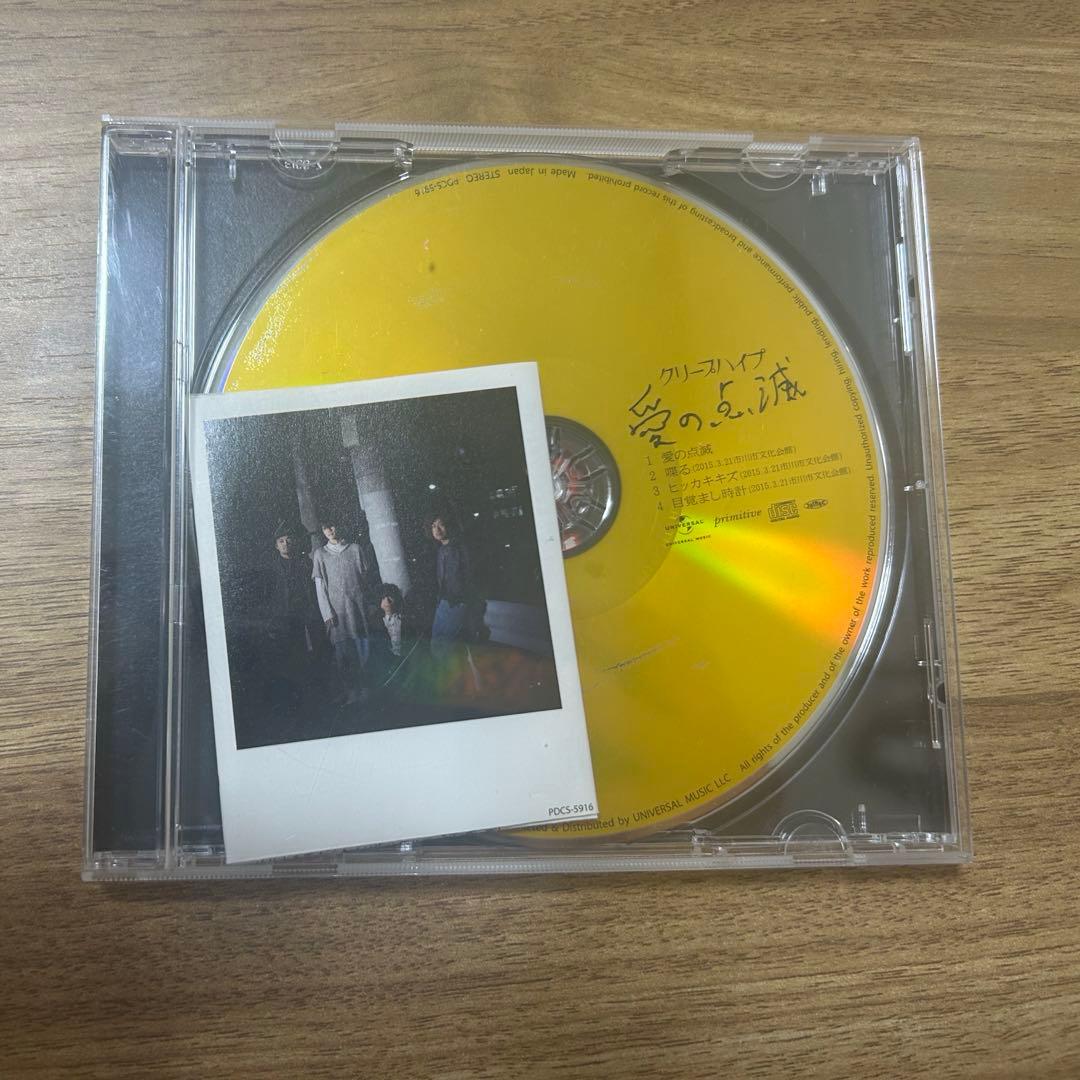 クリープハイプ『愛の点滅』 CD 黄盤（ユニバーサルミュージックストア限定盤）