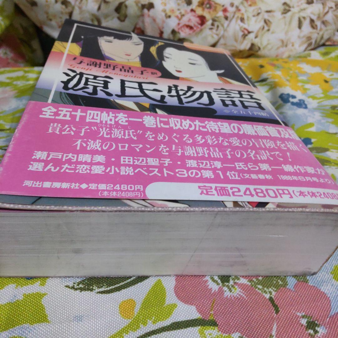 源氏物語 与謝野晶子訳 全五十四帖を一巻に収めた、与謝野晶子訳の源氏物語。