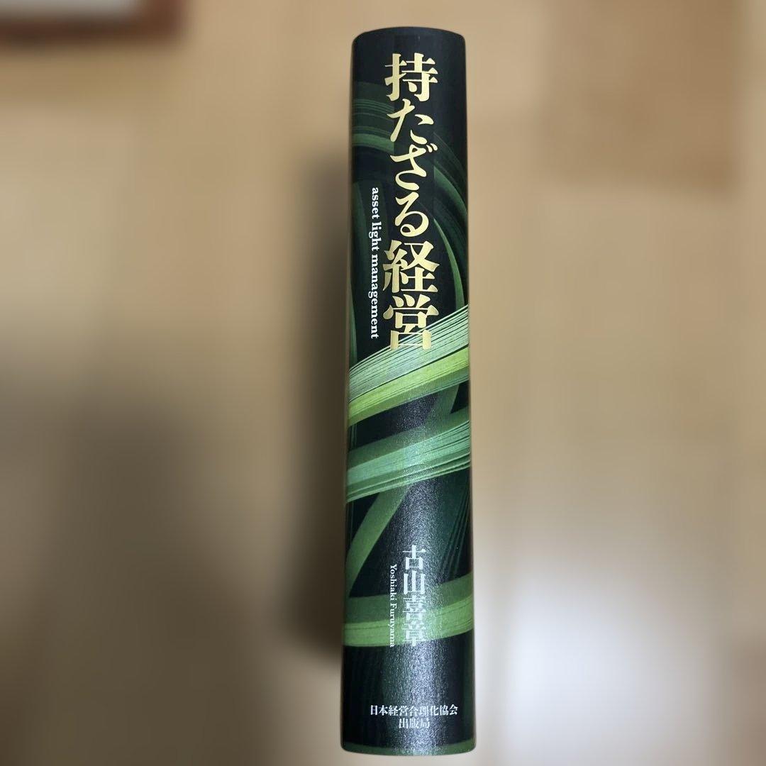 持たざる経営