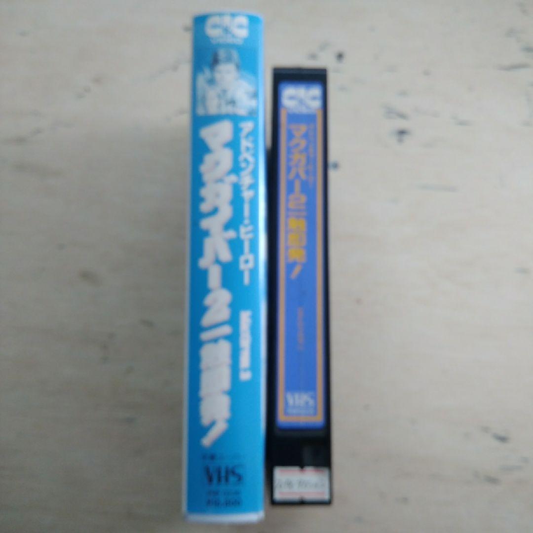 アドベンチャー・ヒーロー　マクガイバー2　一触即発！　VHS　字幕版