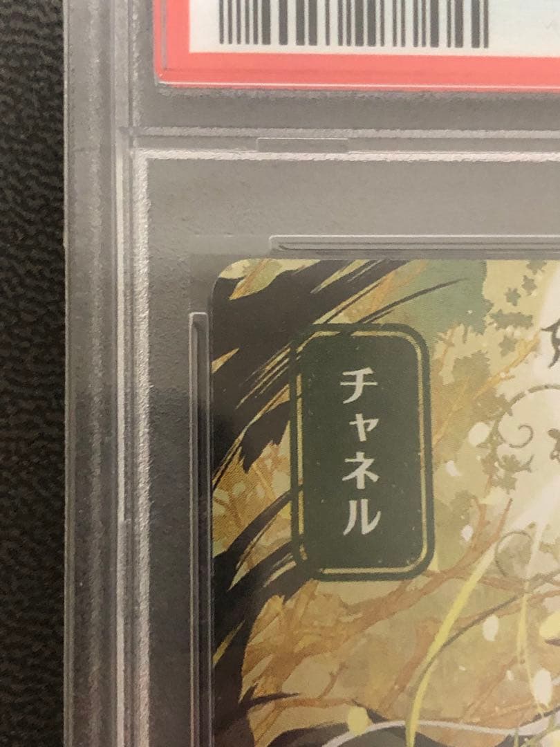 【Onzen】チャネル 日本画foil PSA 10