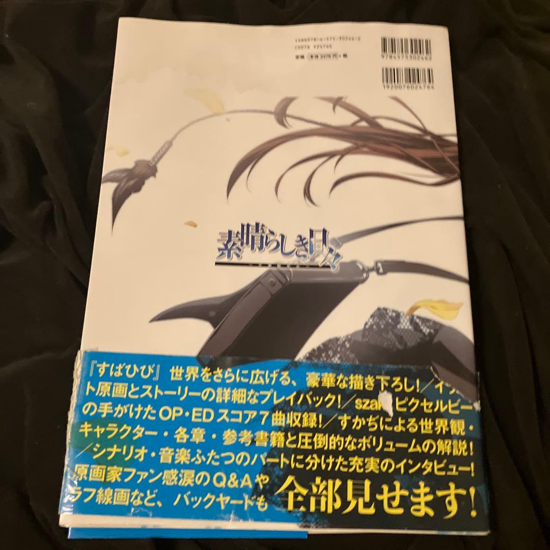 素晴らしき日々～不連続存在～公式ビジュアルアーカイヴ
