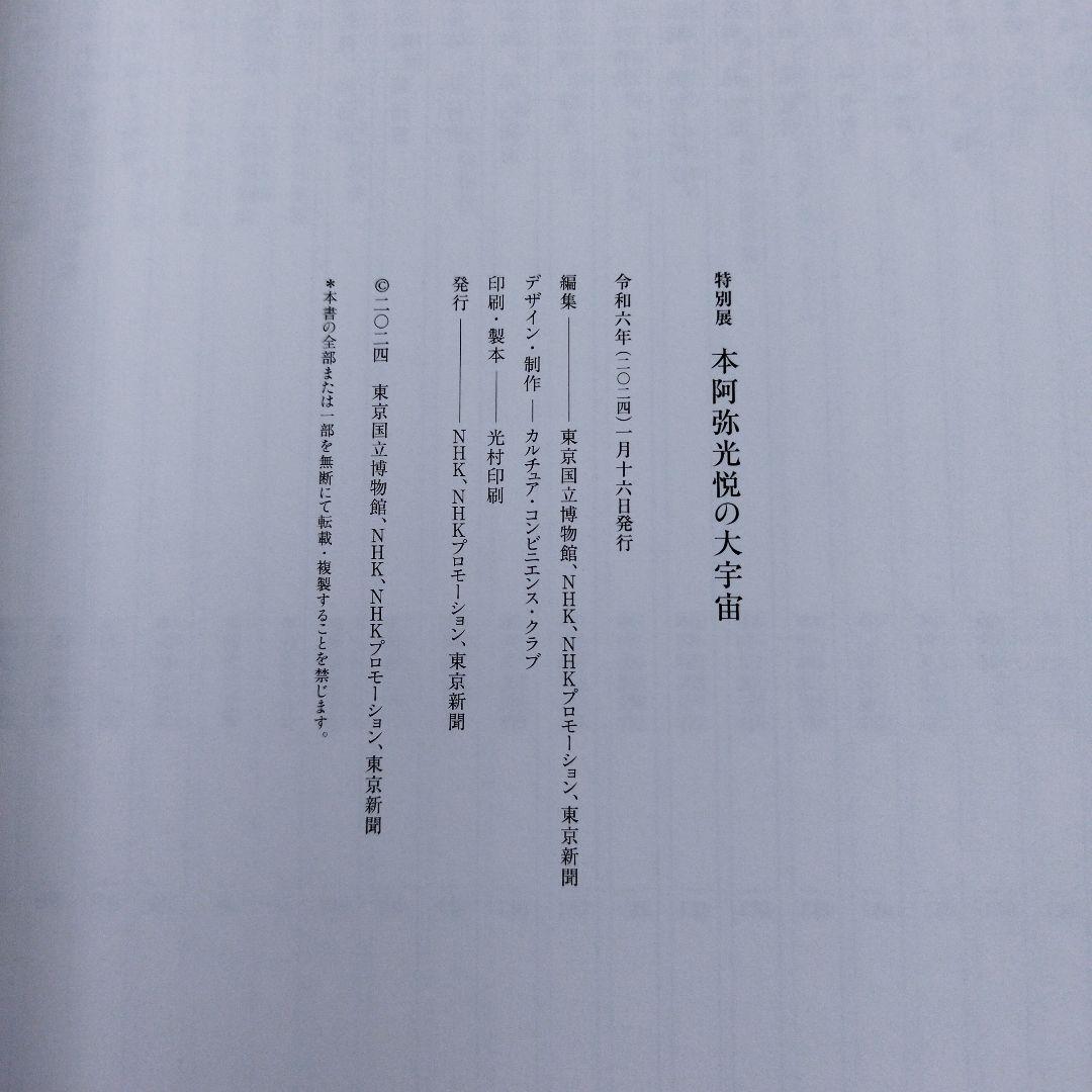 光悦の宇宙 本阿弥光悦　2024年 241＋9P SC
