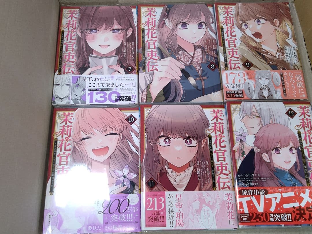 茉莉花官吏伝 ～後宮女官、気まぐれ皇帝に見初められ～ 1巻～12巻