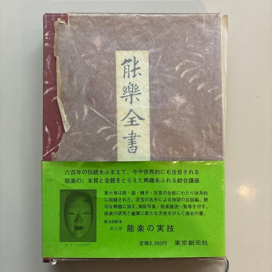 野上豊一郎 編 『能楽全書 全7巻』綜合新訂版 東京創元社