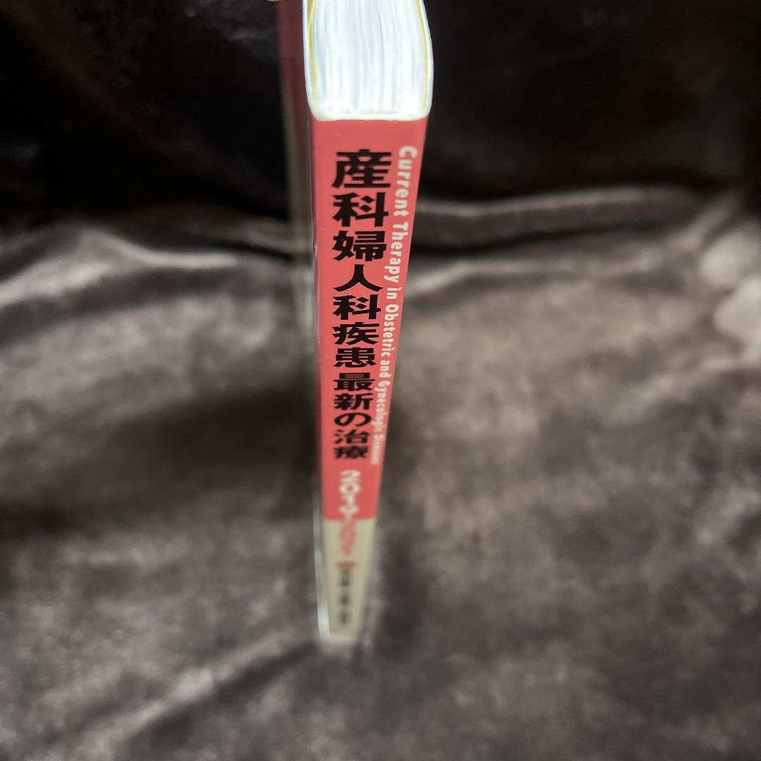 産科婦人科疾患最新の治療 2019-2021【美品】