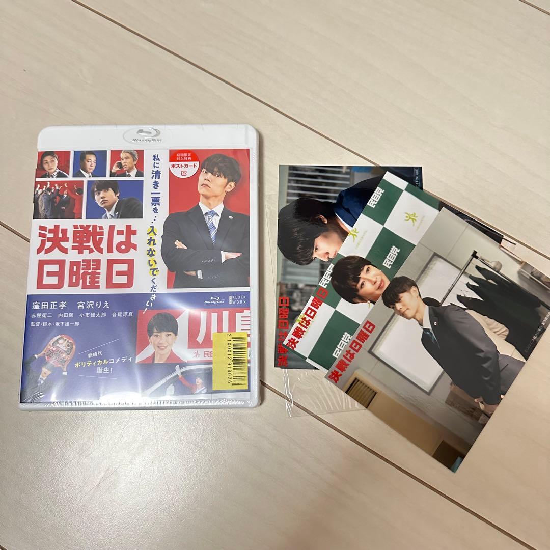 決戦は日曜日　ブルーレイ